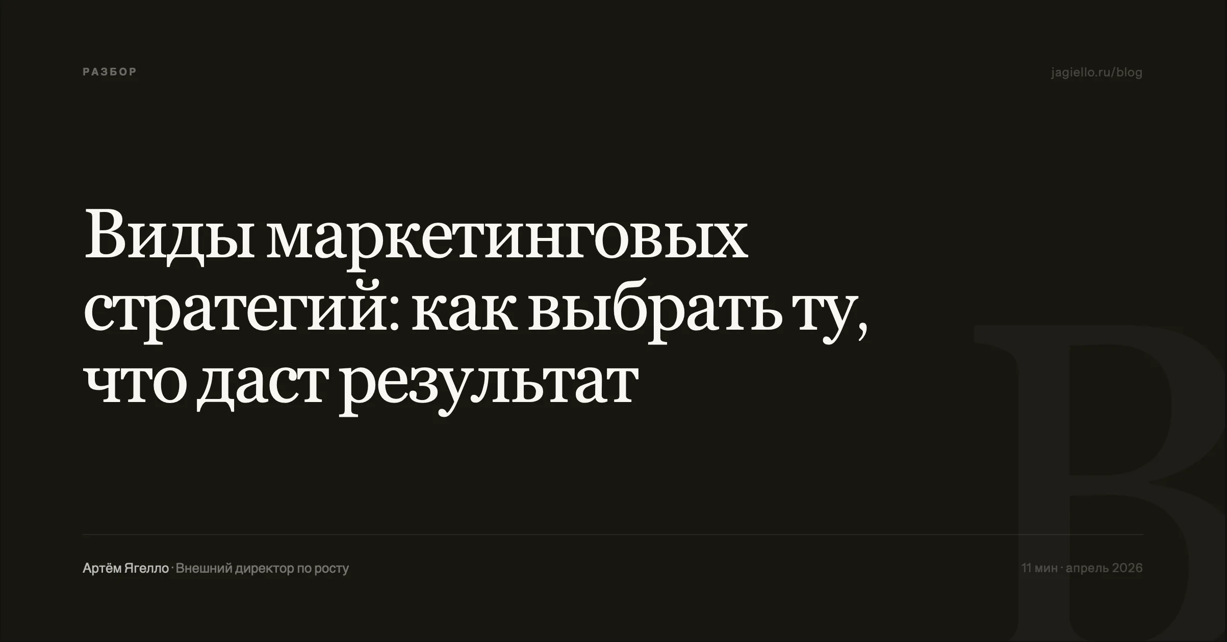 Виды маркетинговых стратегий — разбор для бизнеса